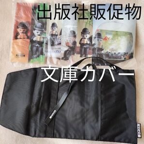 文庫カバー 出版社販促物 2点