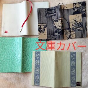 【出品6/30まで】文庫カバー4点セット