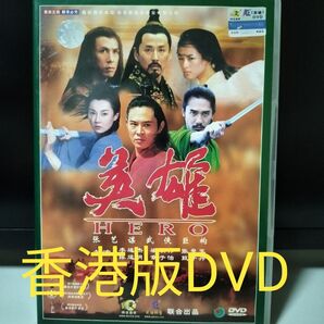 香港版DVD「英雄」(HERO)