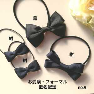 no.9 formal black navy blue Glo gran ribbon hair elastic 4 point set mama child hand made black navy examination ceremonial occasions 