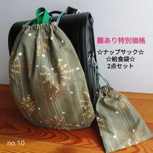 no.10 ナップサックと巾着袋★2点セット★難あり品★わけあり品 深緑 体操袋 ハンドメイド 給食袋 コップ袋 体操着入れ