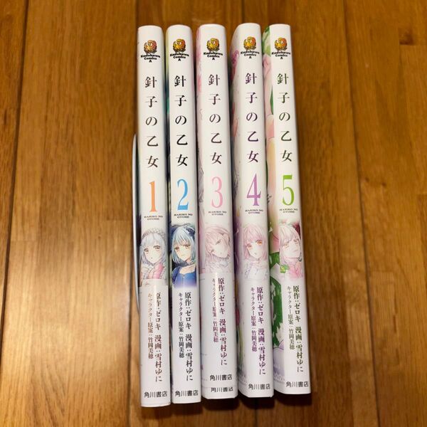 針子の乙女 1~5巻 既刊全巻セット ゼロキ/雪村ゆに/竹岡美穂