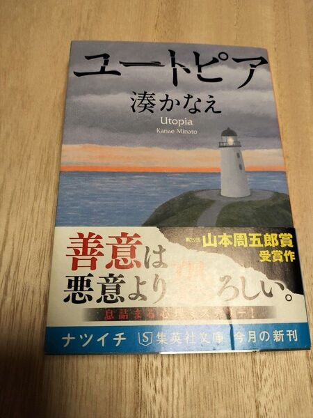 ユートピア 湊かなえ