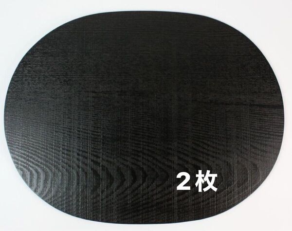 天然木製 ランチョンマット 小判型 42×32cm 楕円 古代風 大きめ 大判 和モダン 板目 漆塗り2枚