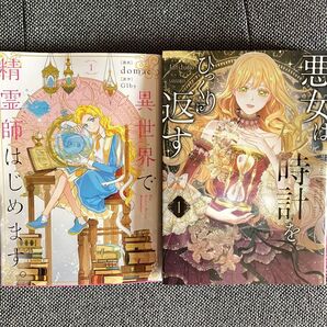 悪女は砂時計をひっくり返す 1 異世界で精霊師はじめます。 1 フロースコミック