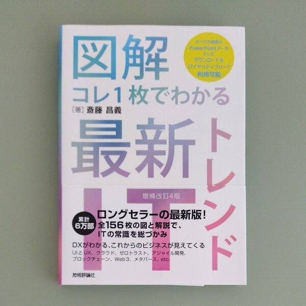 図解コレ1枚でわかる最新ITトレンド (増補改訂4版) 斎藤昌義/著