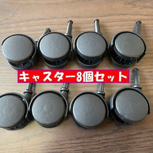 キャスター8個セット