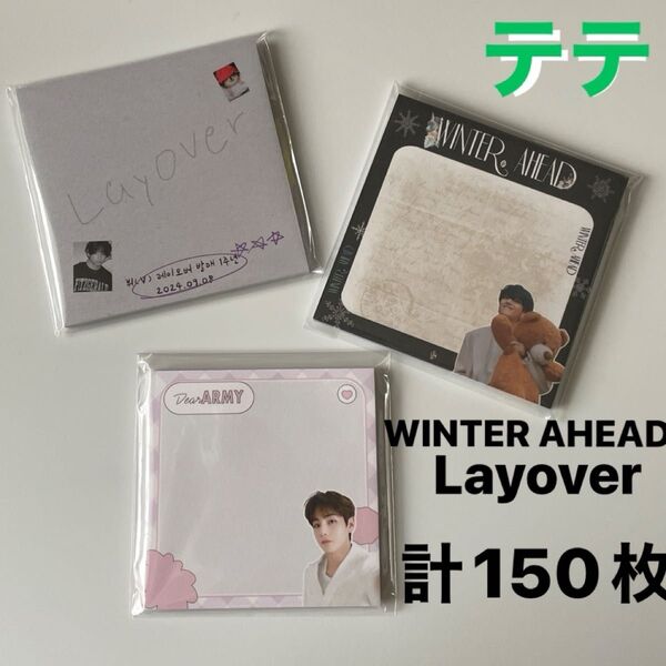 BTS V テテ メモ帳 3種 計150枚 Layover WINTER AHEAD 韓国製作者 キムテヒョン
