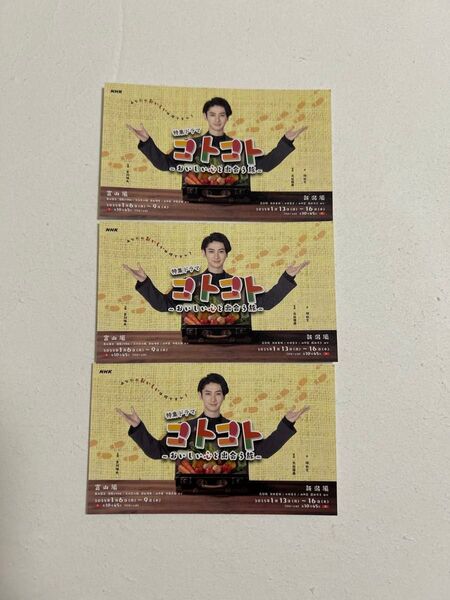 古川雄大 コトコト 名刺 3枚 結稀宏人 東新百貨店 NHKドラマ