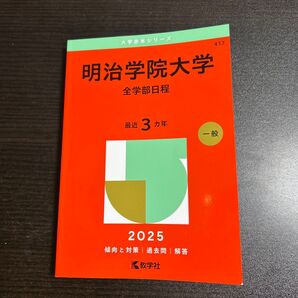 明治学院大学 全学部日程 (’25 大学赤本シリーズ 417) 教学社編集部