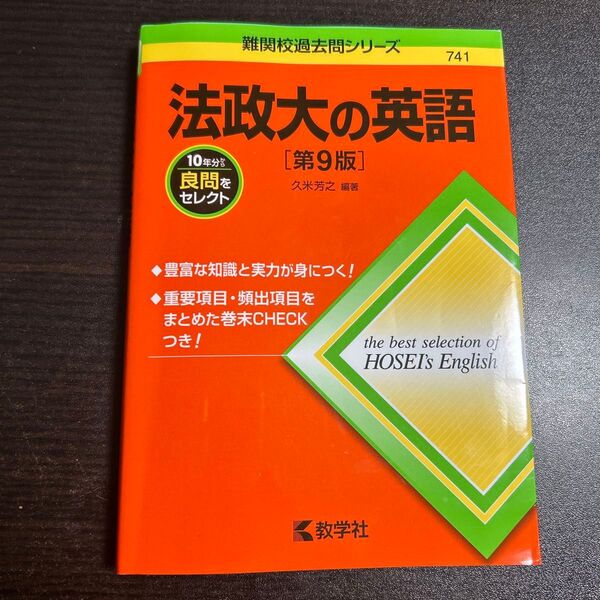 法政大の英語 (難関校過去問シリーズ 741) (第9版) 久米芳之/編著