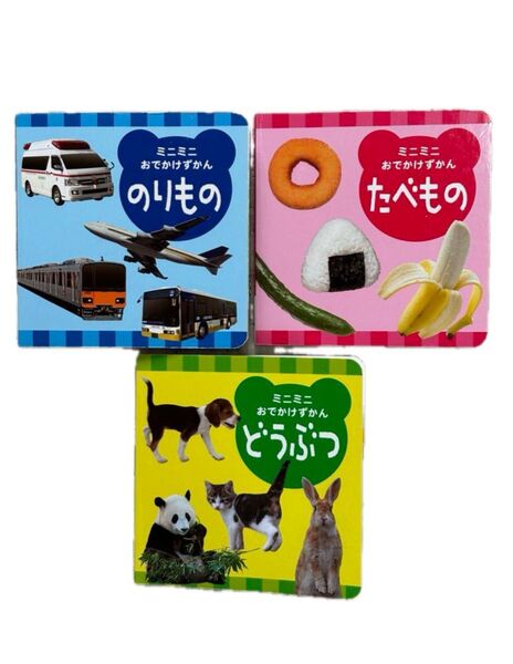 こどもちゃれんじbaby ミニミニおでかけずかん