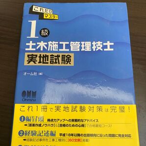 1級土木施工管理技士 実地試験