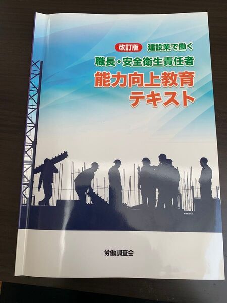 建設業で働く職長・安全衛生責任 能力向上教育テキスト