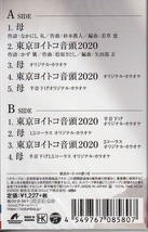 氷川きよしさん 「母 Ｂ ＴＹＰＥ」 カセット・テープ 未使用・未開封_画像2