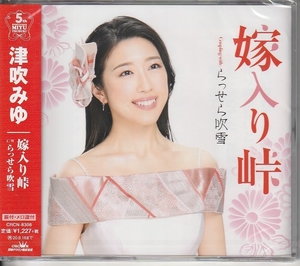 津吹みゆさん 「嫁入り峠」 ＣＤ 未使用・未開封