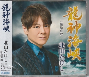 北山たけしさん 「龍神海峡」 ＣＤ 未使用・未開封