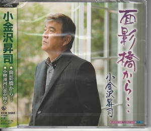 小金沢昇司さん 「面影橋から・・・」 ＣＤ 未使用・未開封