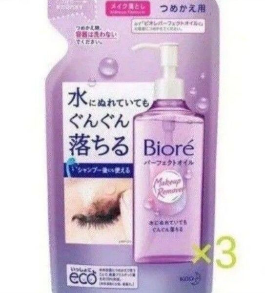 ☆ビオレ メイク落とし パーフェクトオイル 詰め替え用 3袋セット!!☆