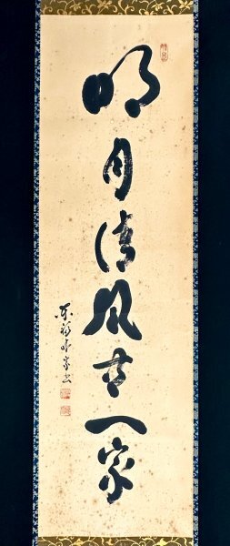 2025年最新】Yahoo!オークション -東福寺管長(書)の中古品・新品