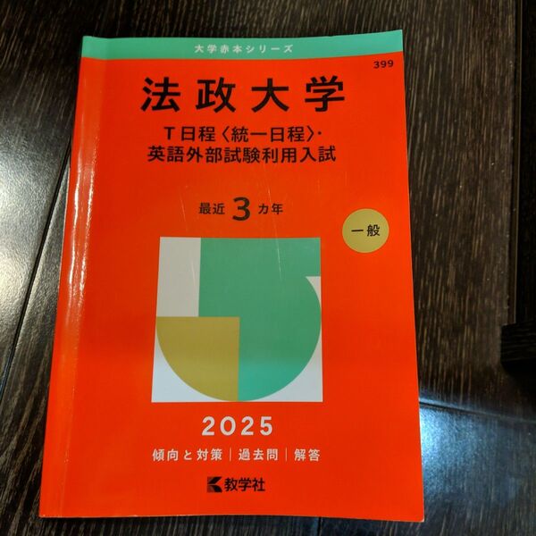法政大学 T日程 〈統一日程〉 英語外部試験利用入試 2025年版
