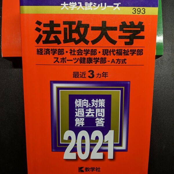 法政大学 (経済学部社会学部現代福祉学部スポーツ健康学部−A方式) (2021年版大学入試シリーズ)