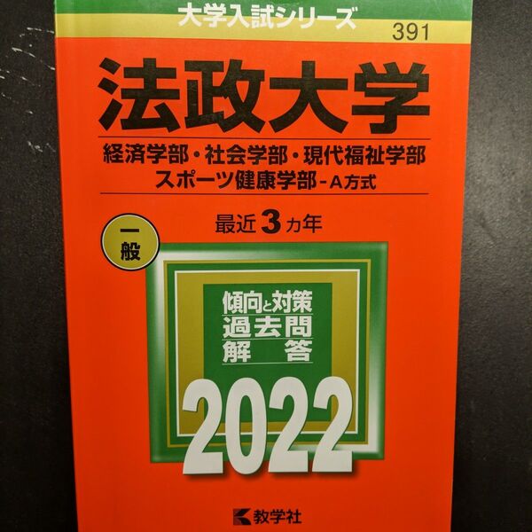 法政大学 (経済学部社会学部現代福祉学部スポーツ健康学部−A方式) (2022年版大学入試シリーズ)