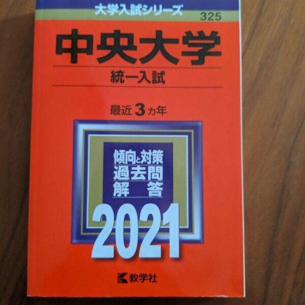 中央大学 統一入試 2021年版 赤本 過去問
