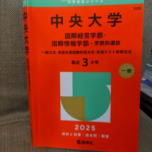 中央大学 国際経営学部・国際情報学部-学 (’25 大学赤本シリーズ 320) 教学社編集部
