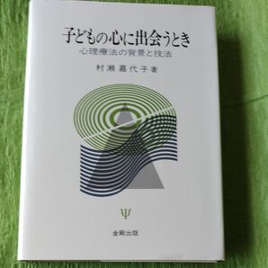 子どもの心に出会うとき
