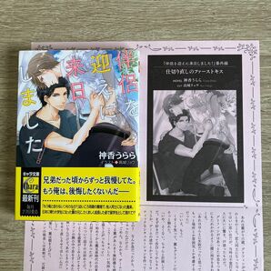 伴侶を迎えに来日しました!/神香うらら/BL小説