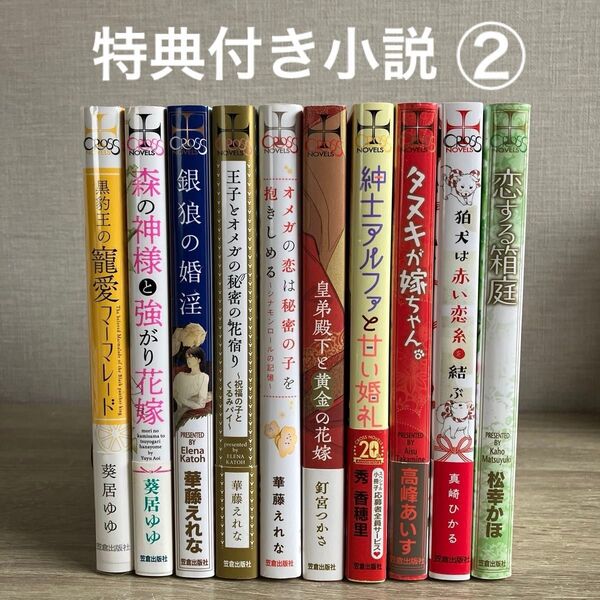 特典付きBL小説【新書】② クロスノベルズ/2冊800円〜