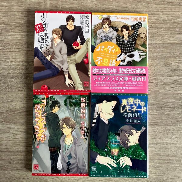 リンゴが落ちても恋は始まらない、他/松前侑里/BL小説