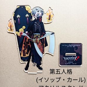 第五人格(イソップカール)アクリルスタンド