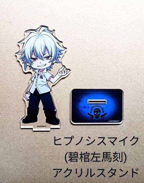 ヒプノシスマイク(碧棺左馬刻)アクリルスタンド