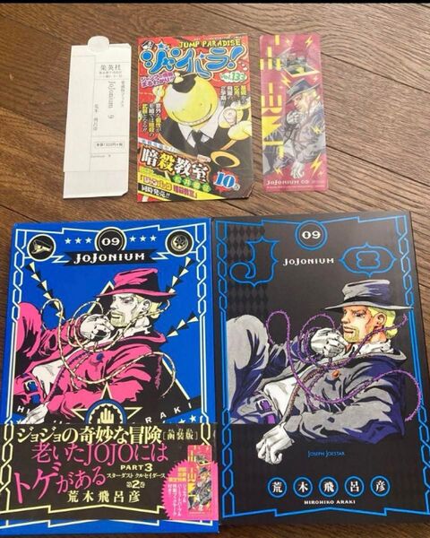 ジョジョニウム 9巻