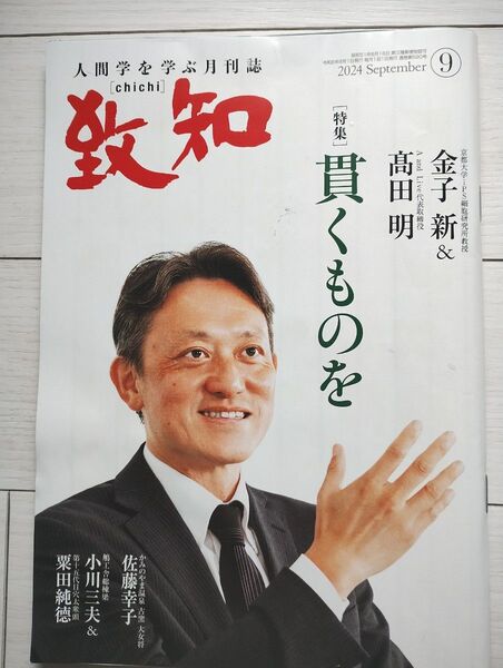 月刊誌 致知 2024年9月号