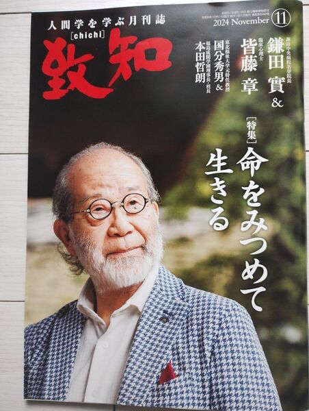 月刊誌 致知 2024年11月号