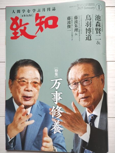 月刊誌 致知 2025年1月号