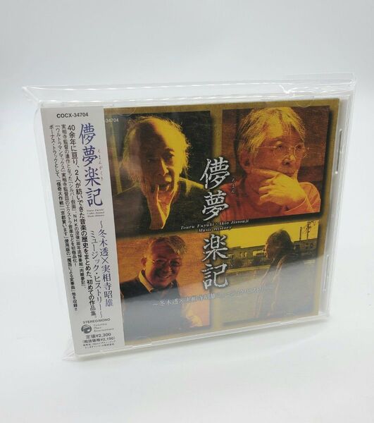 儚夢楽記 冬木透 × 実相寺昭雄 ミュージック・ヒストリー~ CD