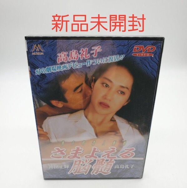 さまよえる脳髄 DVD 高島礼子 神田正輝