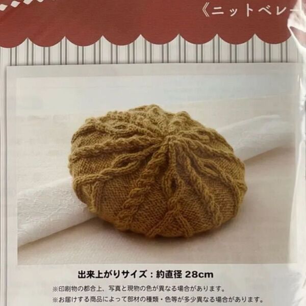 棒針編み ニットベレー キット ベレー帽 手芸キット