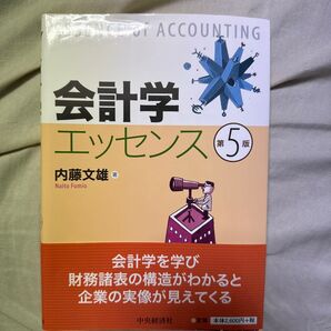 会計学エッセンス (第5版) 内藤文雄/著