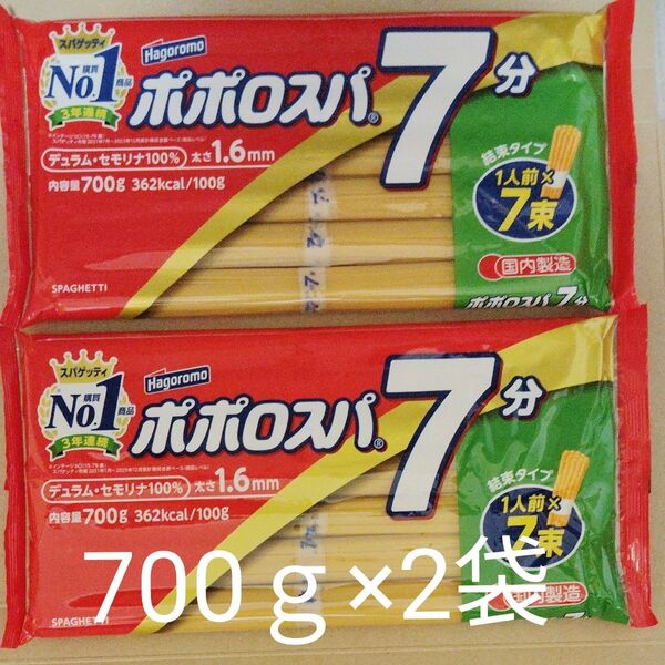 パスタ ポポロスパ 1.6mm 一袋100g×7束 計700g×2袋 100%国産小麦 デュラム・セモリナ100% はごろも