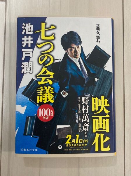 七つの会議 (集英社文庫 い73-1) 池井戸潤/著