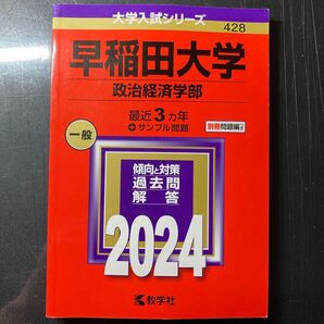 早稲田大学 政治経済学部 過去問解答集 2024