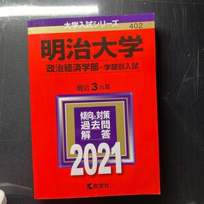 明治大学 (政治経済学部? 学部別入試) (2021年版大学入試シリーズ)