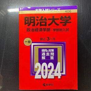 明治大学 政治経済学部 学部別入試 最近3カ年 過去問解答 2024 教学社
