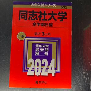 2024 同志社大学 全学部日程 過去問解答