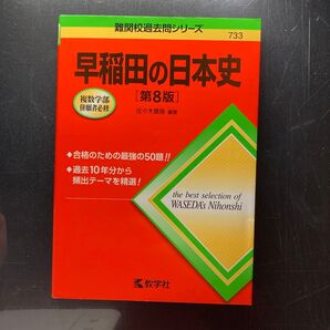 早稲田の日本史 第8版